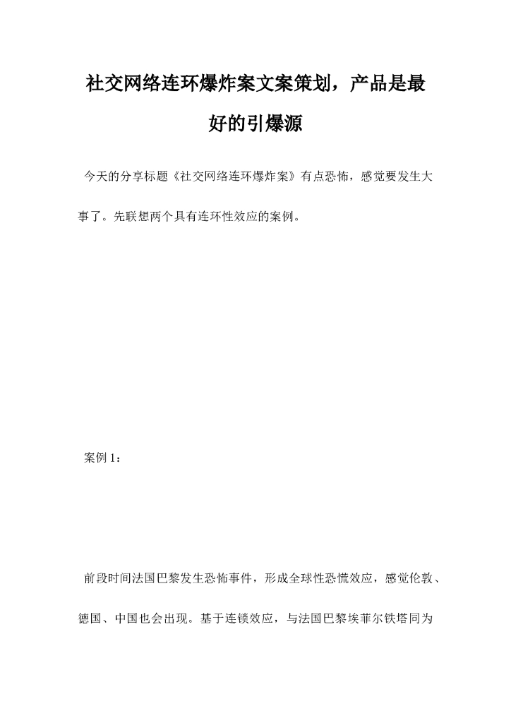 社交网络连环爆炸案文案策划，产品是最好的引爆源