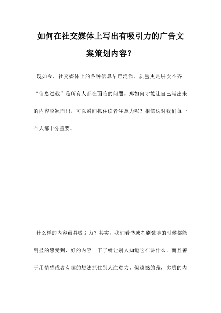 如何在社交媒体上，写出有吸引力的广告文案策划内容