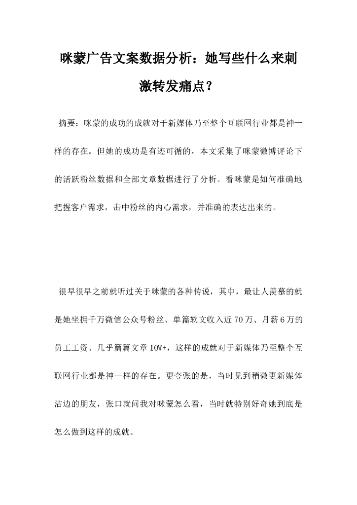 咪蒙广告文案数据分析，她写些什么来刺激转发痛点