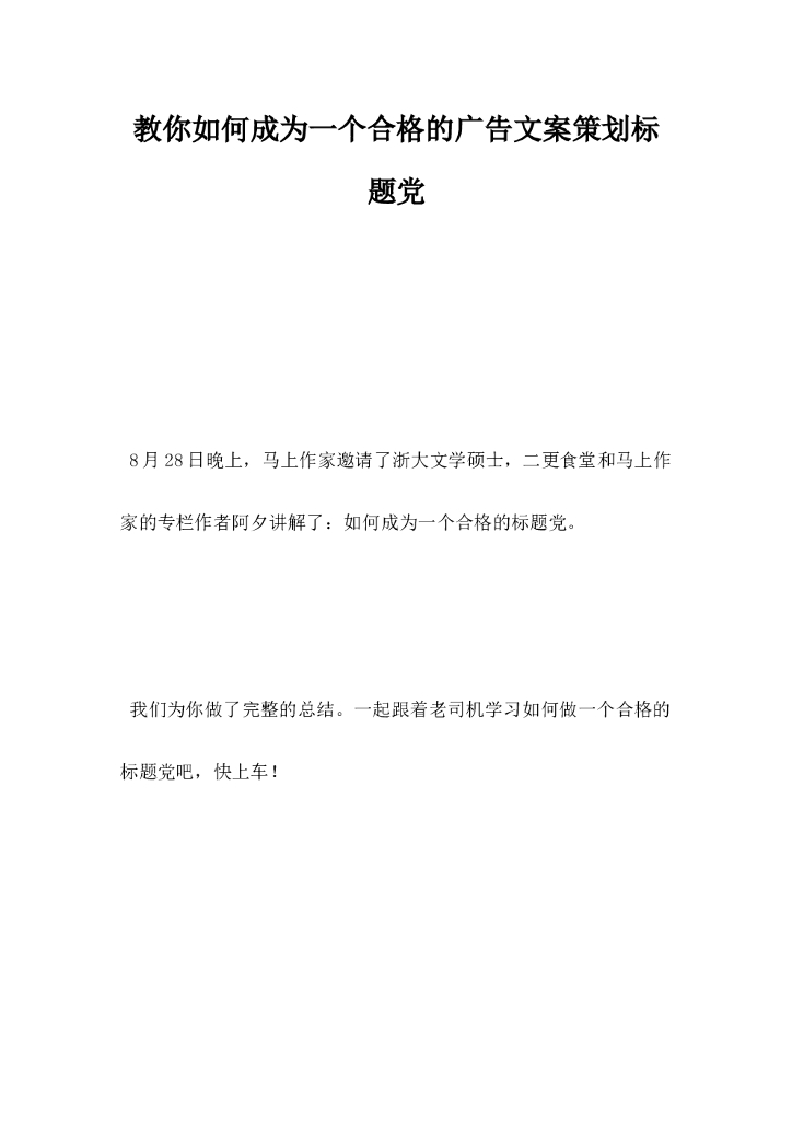 教你如何成为一个合格的广告文案策划标题党