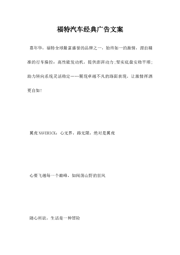 福特汽车经典广告文案