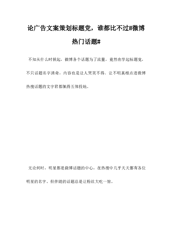 论广告文案策划标题党，谁都比不过微博热门话题