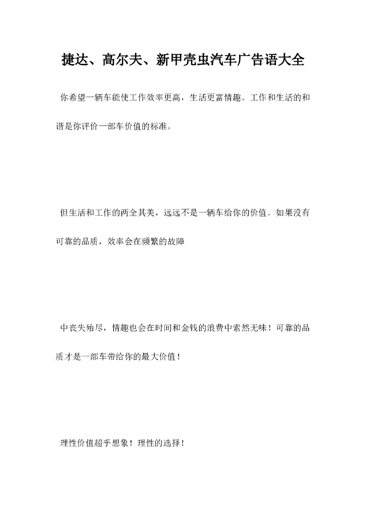 捷达高尔夫新甲壳虫汽车广告语大全