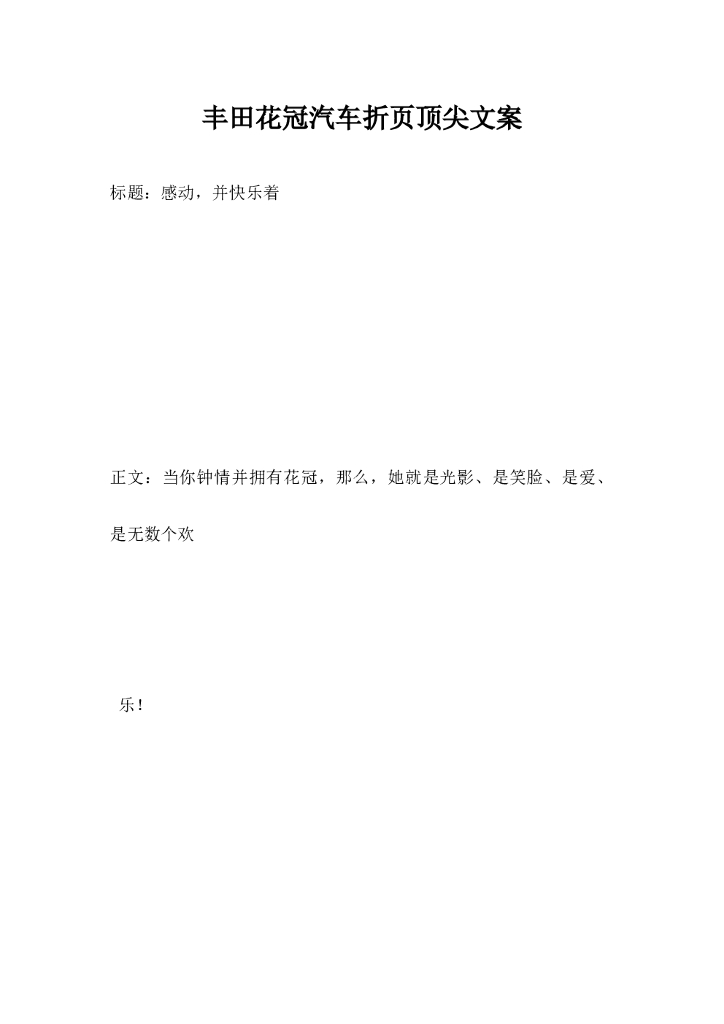 丰田花冠汽车折页顶尖文案