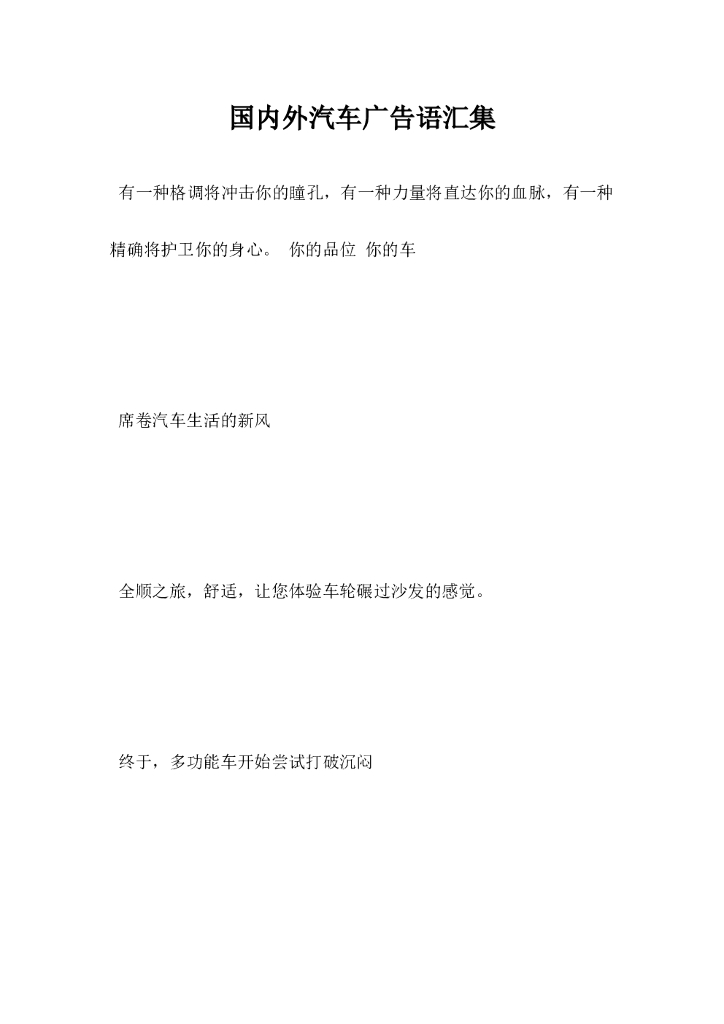 国内外汽车广告语汇集