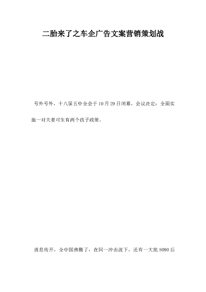 二胎来了之车企广告文案营销策划战