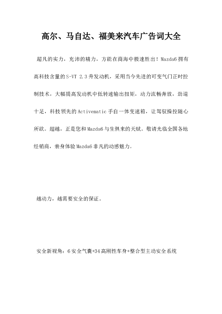 高尔马自达福美来汽车广告词大全