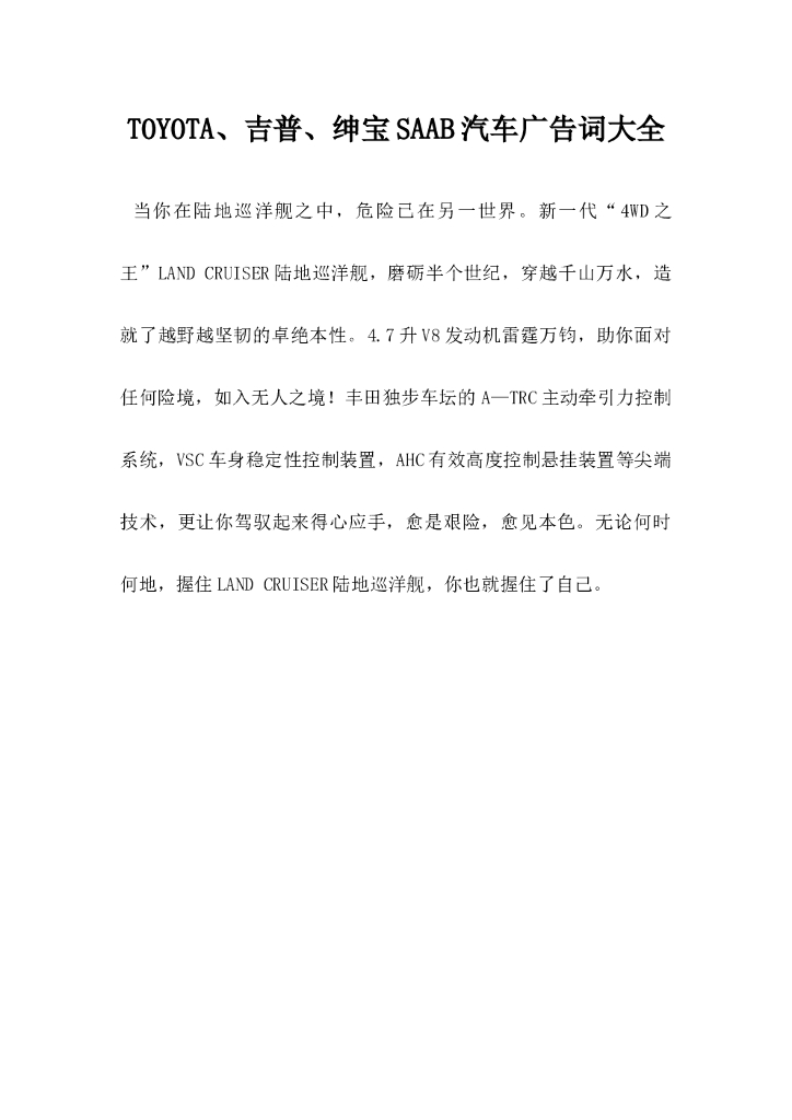 TOYOTA吉普绅宝SAAB汽车广告词大全