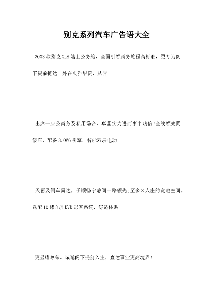 别克系列汽车广告语大全