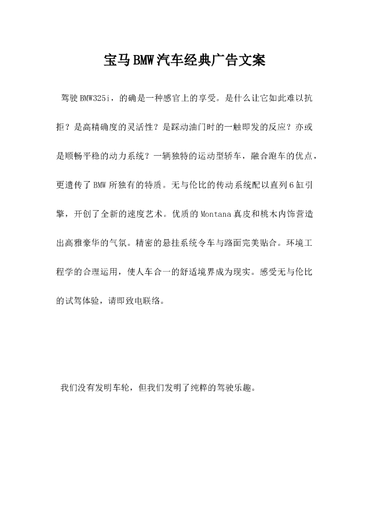 宝马BMW汽车经典广告文案