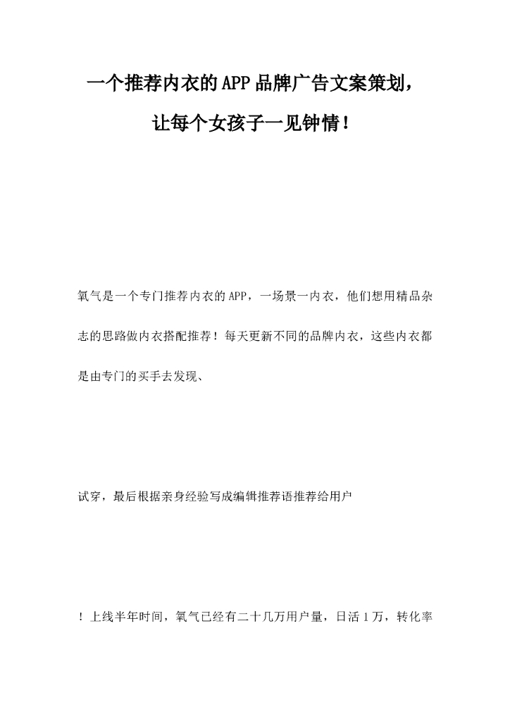 一个推荐内衣的APP品牌广告文案策划，让每个女孩子一见钟情