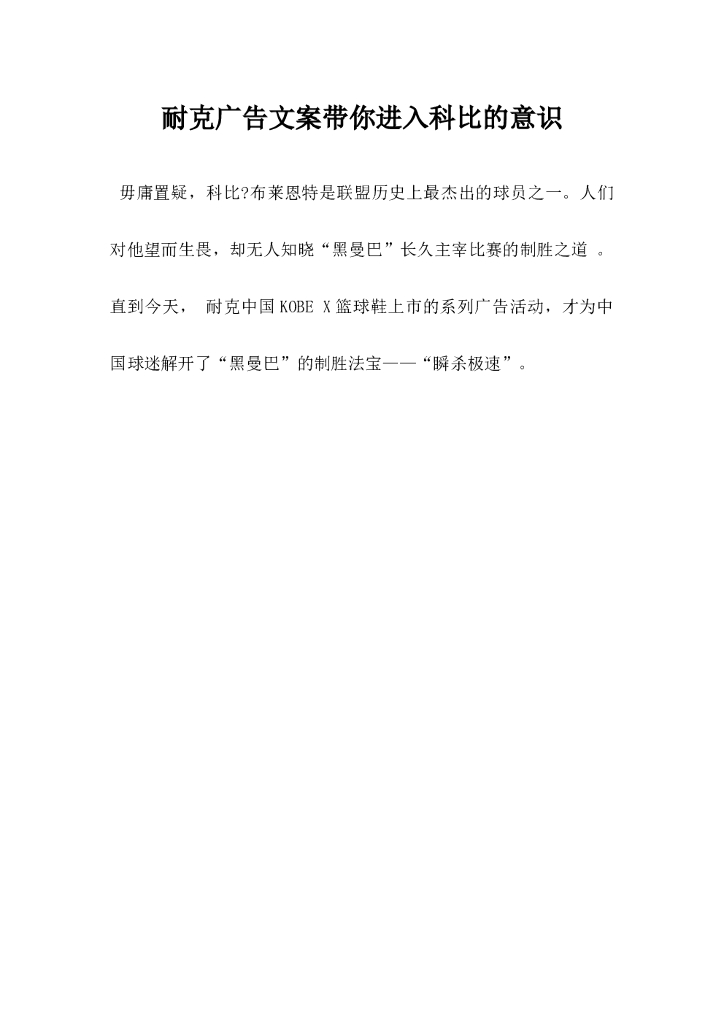 耐克广告文案，带你进入科比的意识