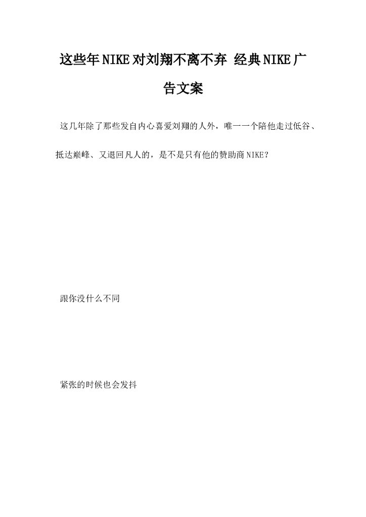 这些NIKE对刘翔不离不弃经典NIKE广告文案