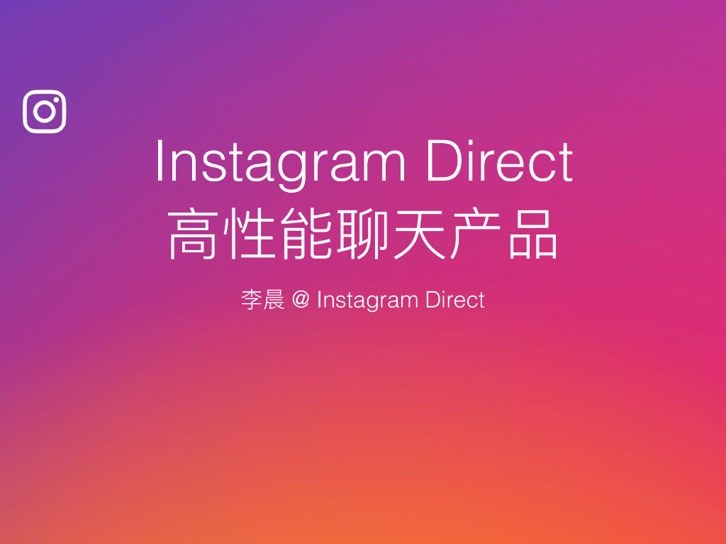 Instagram Direct 高效可靠的数据端到端传输