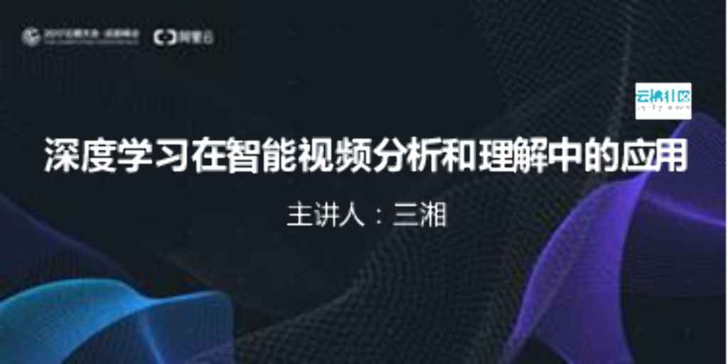 深度学习在智能视频分析和理解中的应用