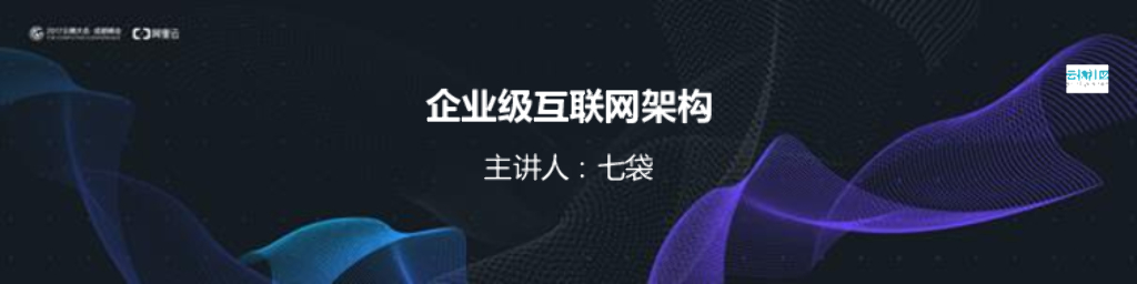 企业级互联网架构