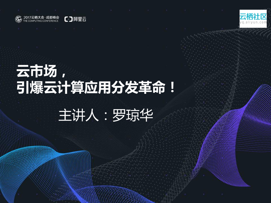 赋能生态，变现为王——云市场，生态变现之道