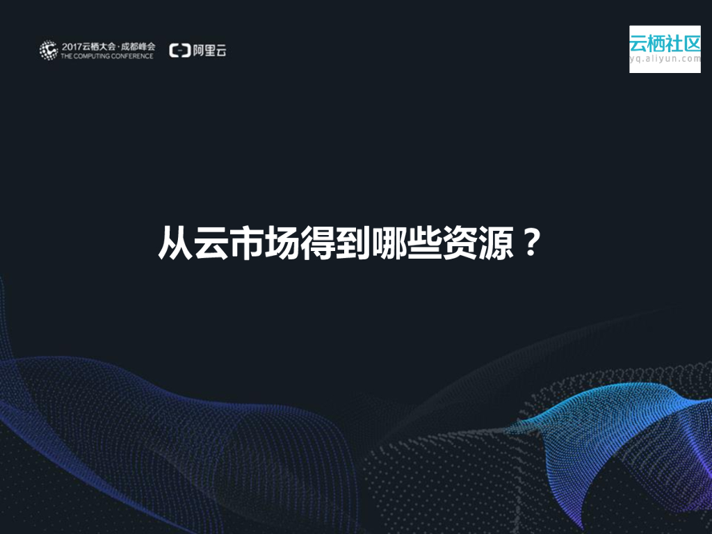 赋能生态，变现为王——云市场，生态变现之道_第6页