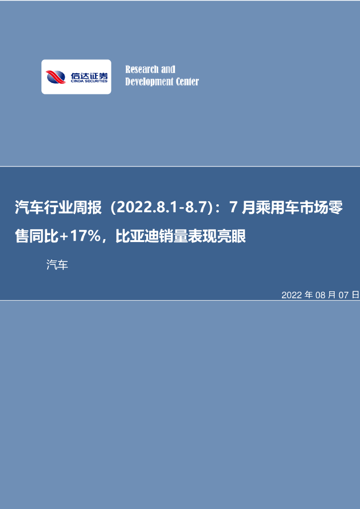 信达证券：汽车行业周报：7月乘用车市场零售同比+17%，比亚迪销量表现亮眼 海报