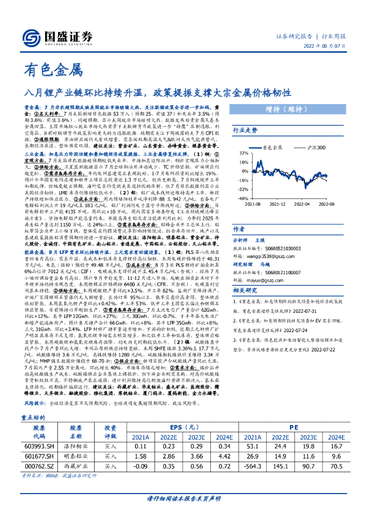 国盛证券：有色金属行业周报：八月锂产业链环比持续升温，政策提振支撑大宗金属价格韧性