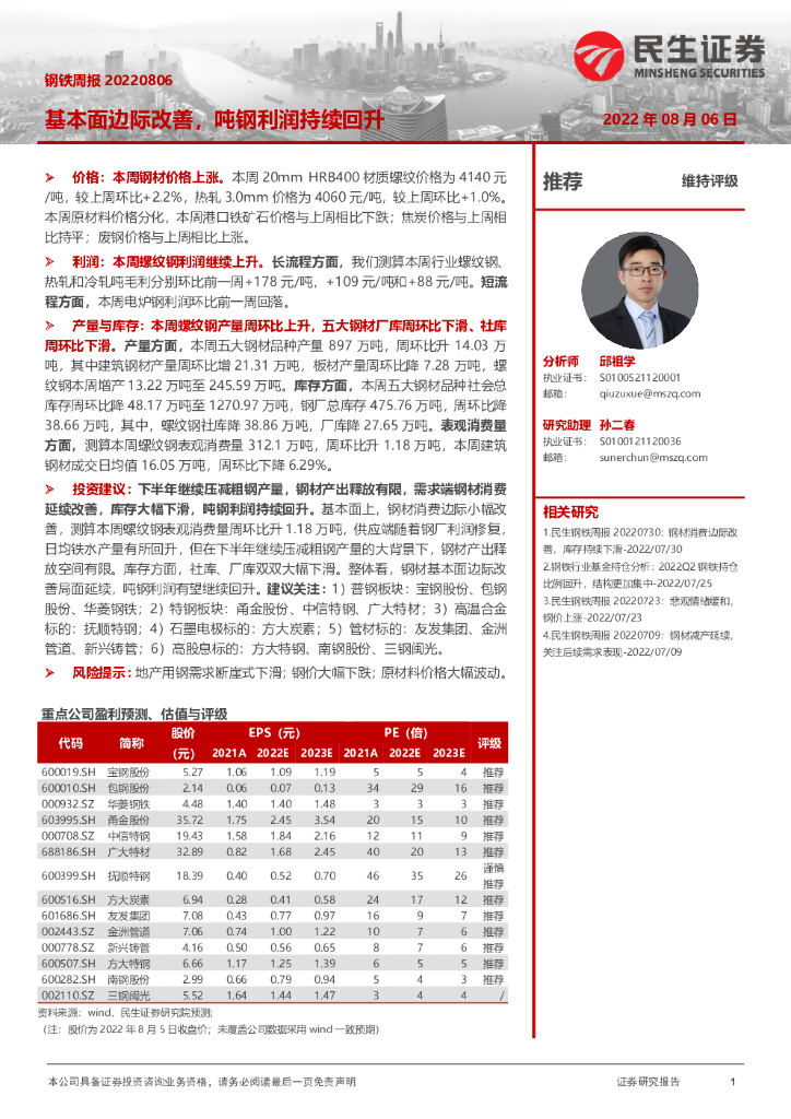 民生证券：钢铁周报：基本面边际改善，吨钢利润持续回升