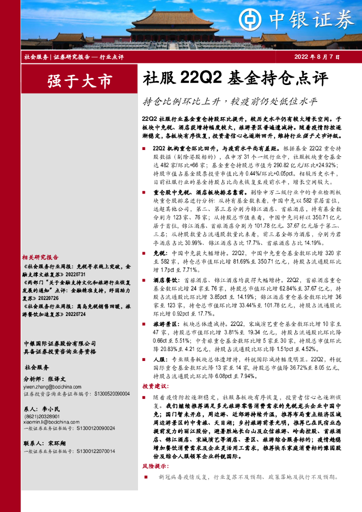 中银证券：社服22Q2基金持仓点评：持仓比例环比上升，较疫前仍处低位水平