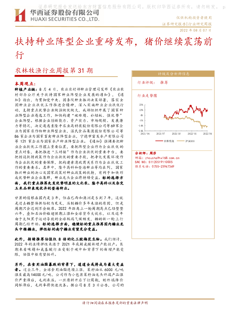 华西证券：农林牧渔行业周报第31期：扶持种业阵型企业重磅发布，猪价继续震荡前行 海报
