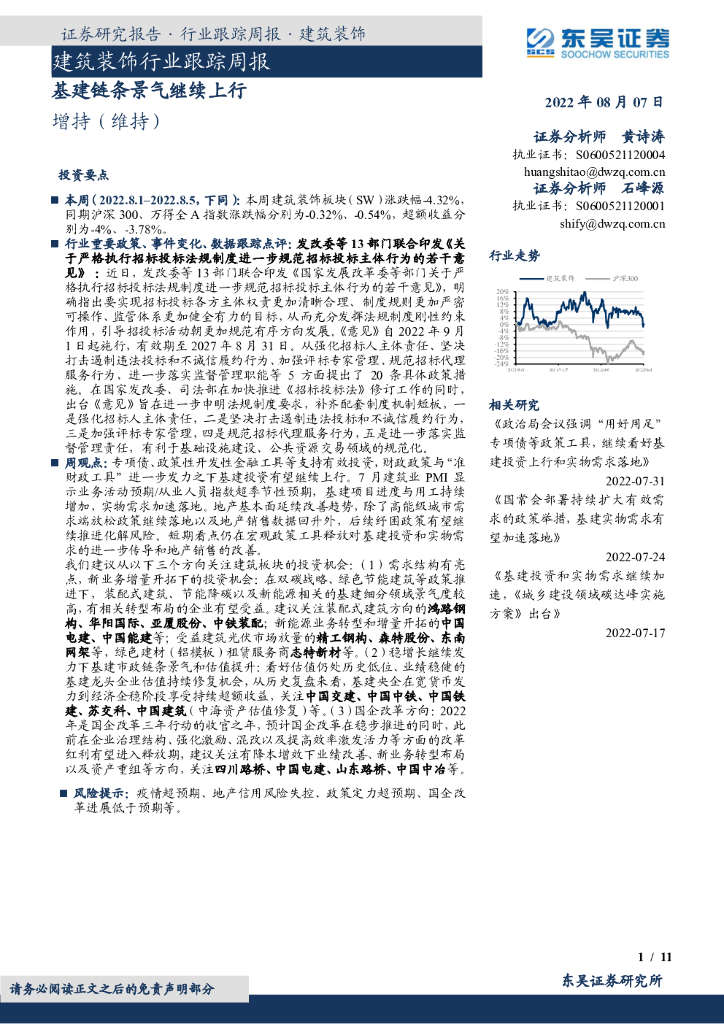 东吴证券：建筑装饰行业跟踪周报：基建链条景气继续上行