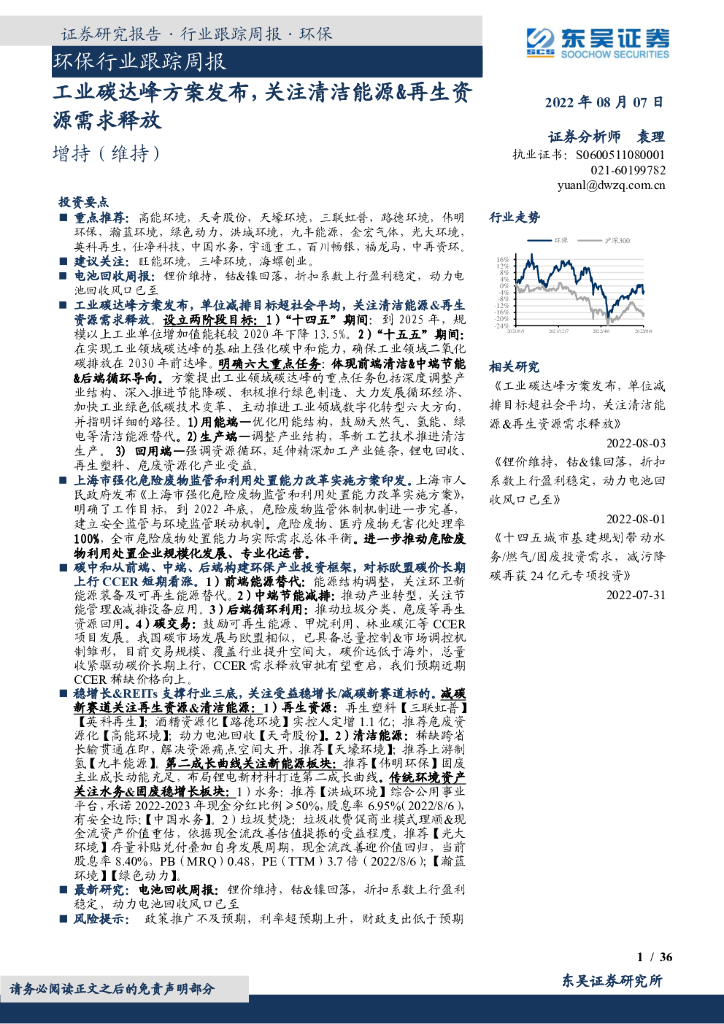 东吴证券：环保行业跟踪周报：工业<em>碳</em>达峰方案发布，关注清洁能源&再生资源需求释放 海报