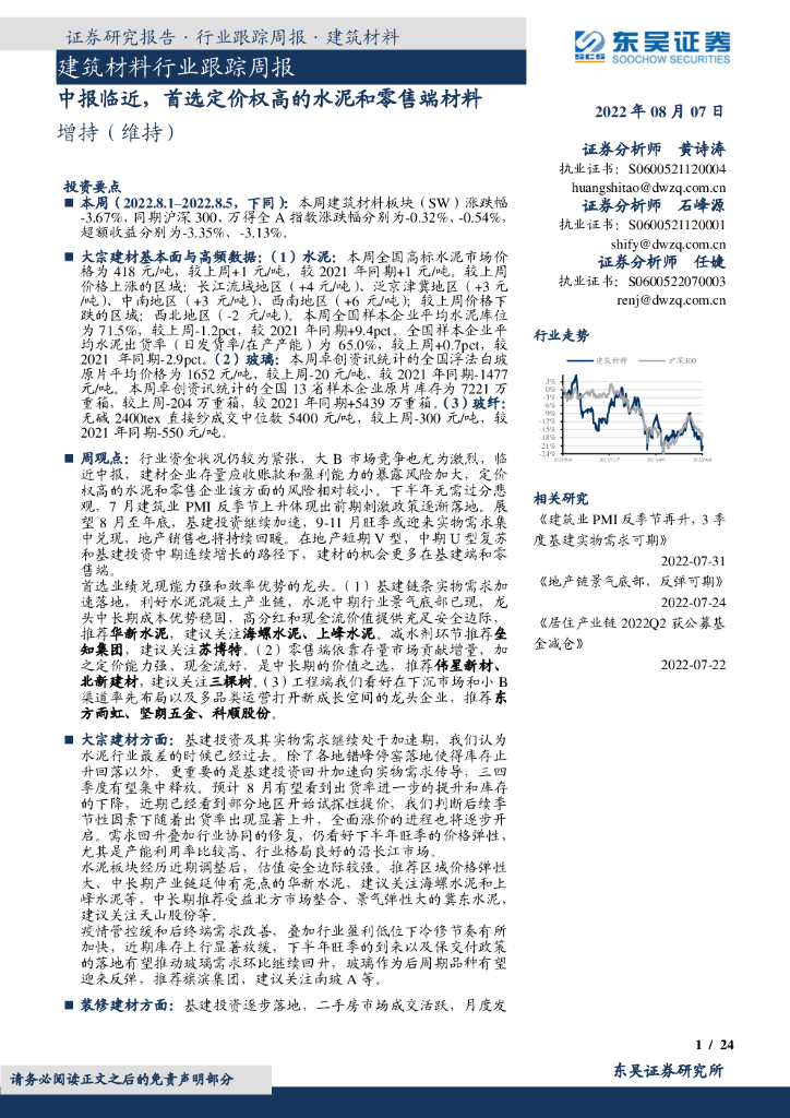 东吴证券：建筑材料行业跟踪周报：中报临近，首选定价权高的水泥和零售端材料
