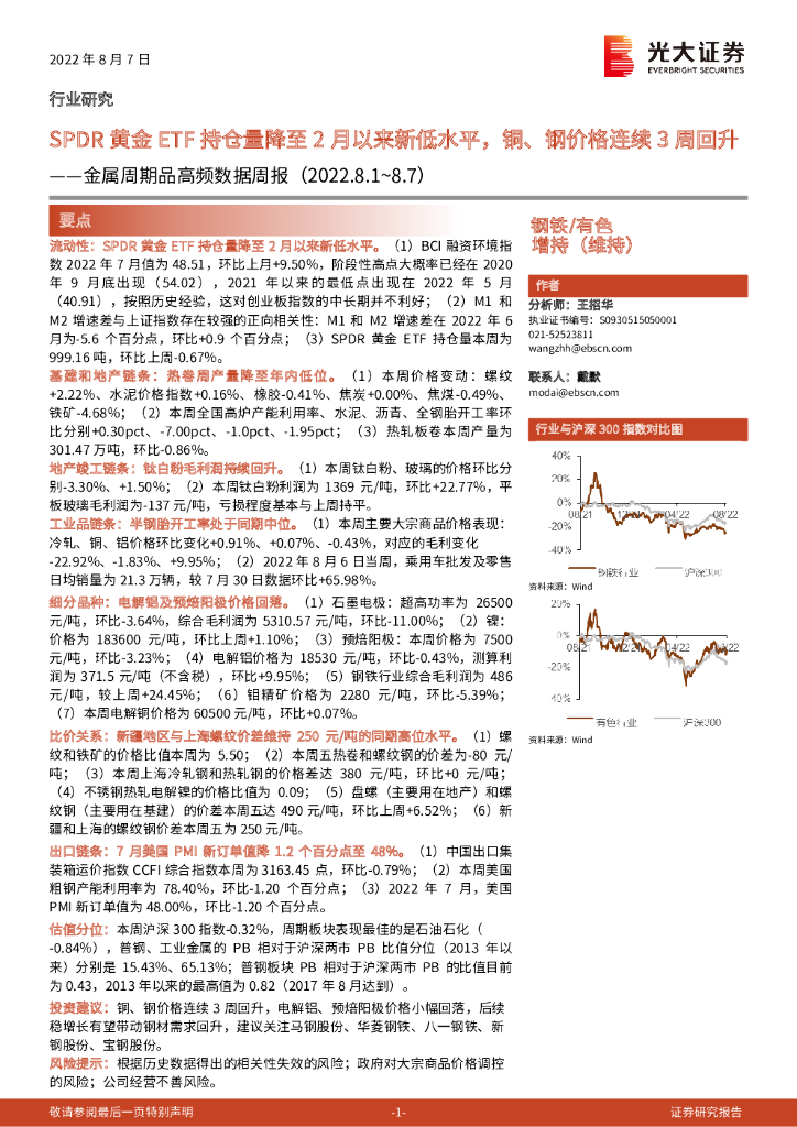 光大证券：金属周期品高频数据周报：SPDR黄金ETF持仓量降至2月以来新低水平，铜、钢价格连续3周回升