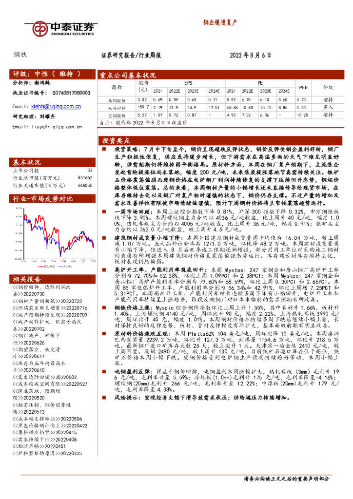 中泰证券：钢铁行业周报：钢企缓慢复产