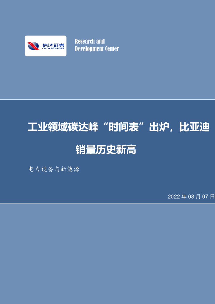 信达证券：电力设备与新<em>能源</em>：工业领域碳达峰“时间表”出炉，比亚迪销量历史新高 海报