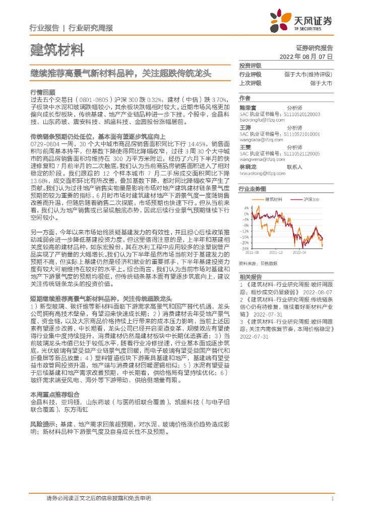 天风证券：建筑材料：继续推荐高景气新材料品种，关注超跌传统龙头