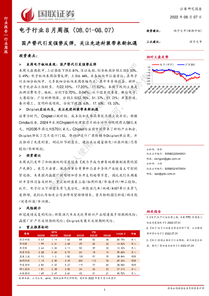 国联证券：电子行业8月周报：国产替代引发强势反弹，关注先进封装带来新机遇 海报