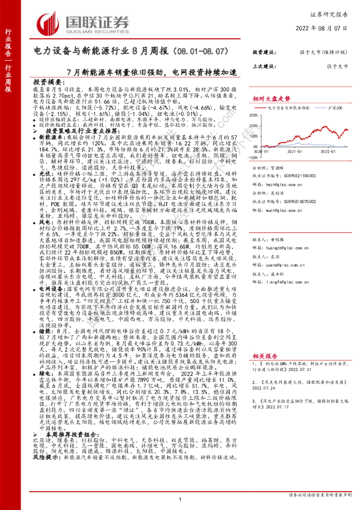 国联证券：电力设备与新<em>能源</em>行业8月周报：7月新<em>能源</em>车销量依旧强劲，电网投资持续加速 海报