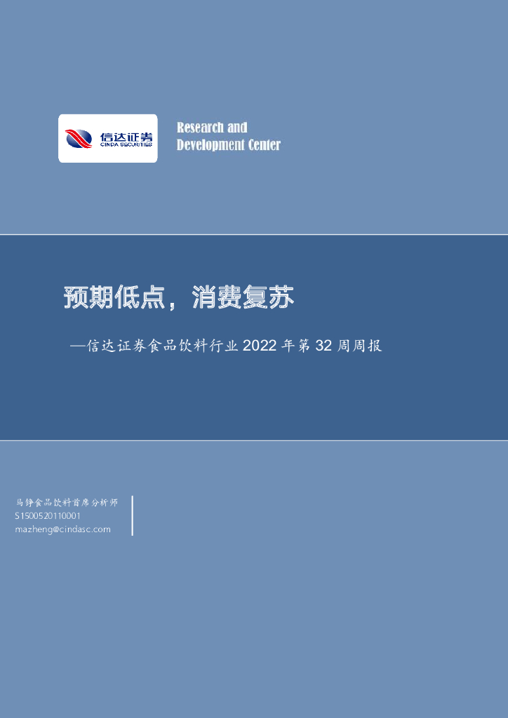 信达证券：食品饮料行业2022年第32周周报：预期低点，消费复苏