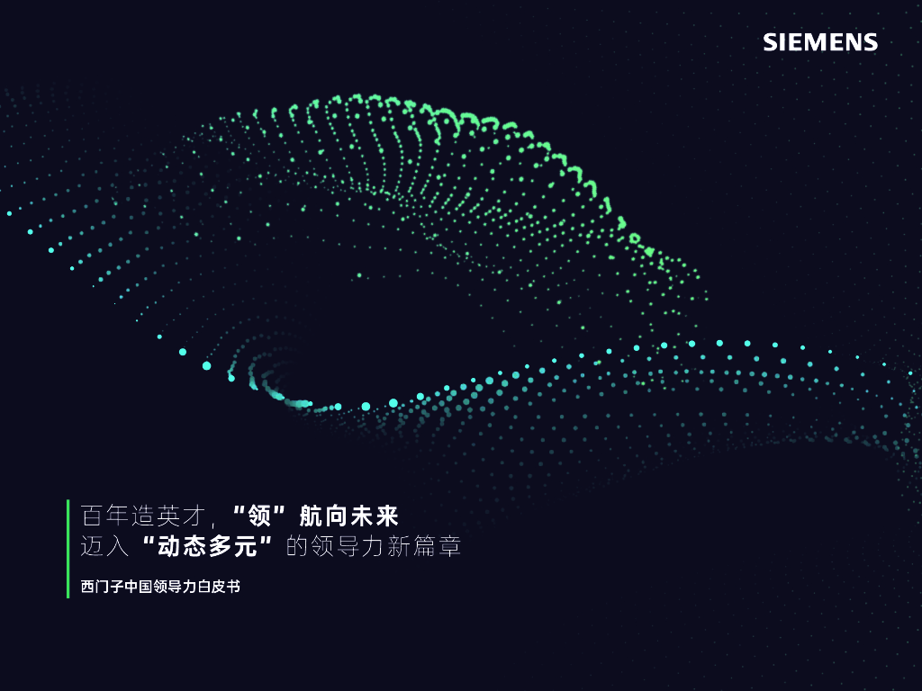 西门子：中国领导力白皮书：百年造英才，“领” 航向未来