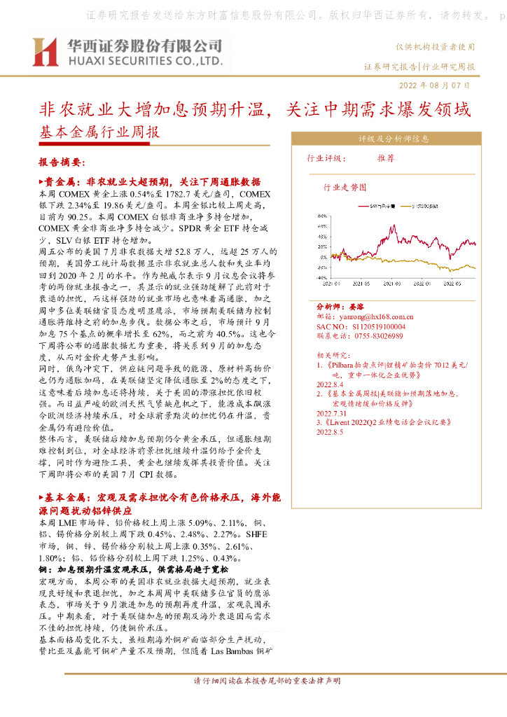 华西证券：基本金属行业周报：非农就业大增加息预期升温，关注中期需求爆发领域