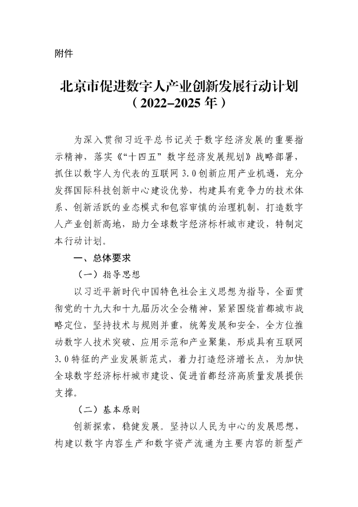 北京市促进数字人产业创新发展行动计划（2022-2025年）
