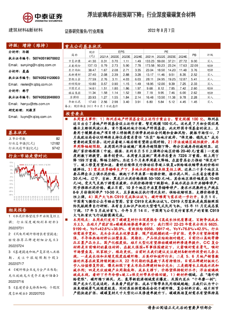 中泰证券：建筑材料&新材料行业周报：浮法玻璃库存超预期下降；行业深度碳碳复合材料