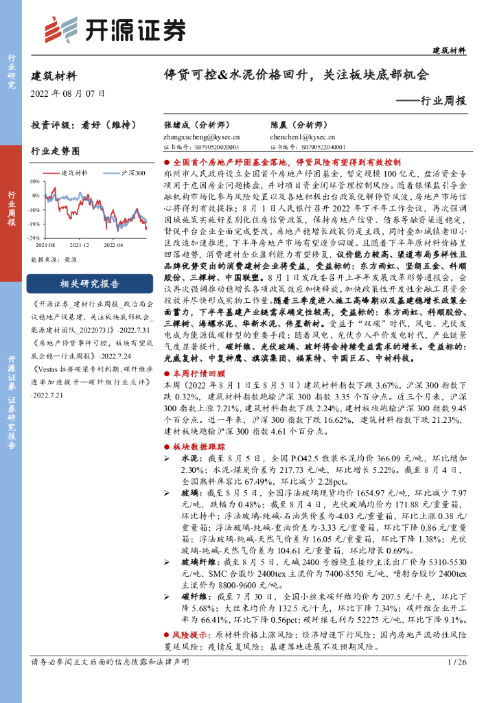 开源证券：建筑材料行业周报：停贷可控&水泥价格回升，关注板块底部机会