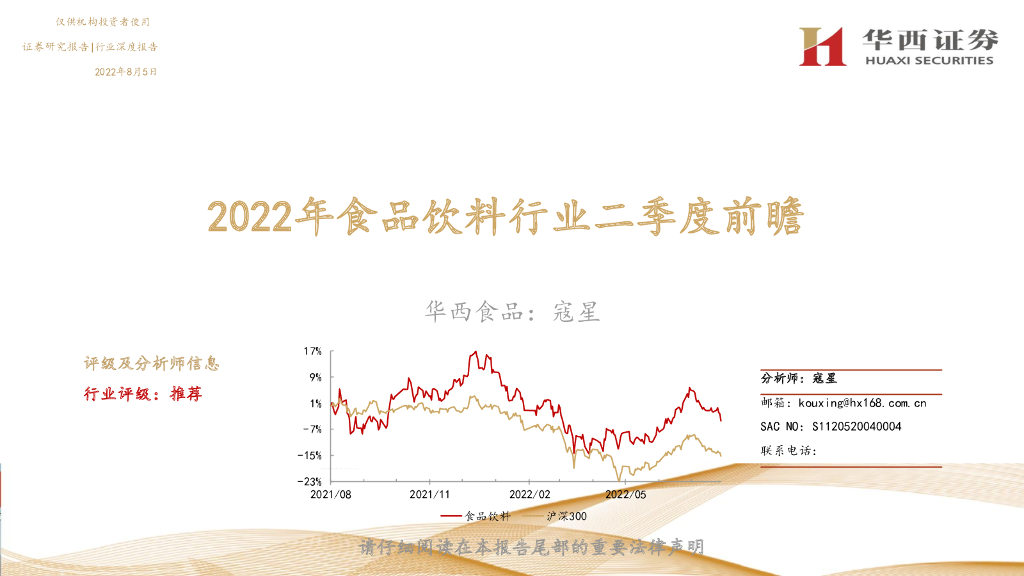 华西证券：2022年食品饮料行业二季度前瞻