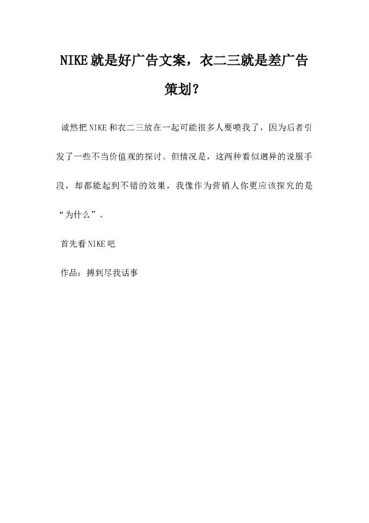 NIKE就是好广告文案，衣二三就是差广告策划