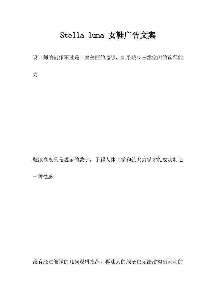 Stellaluna女鞋广告文案