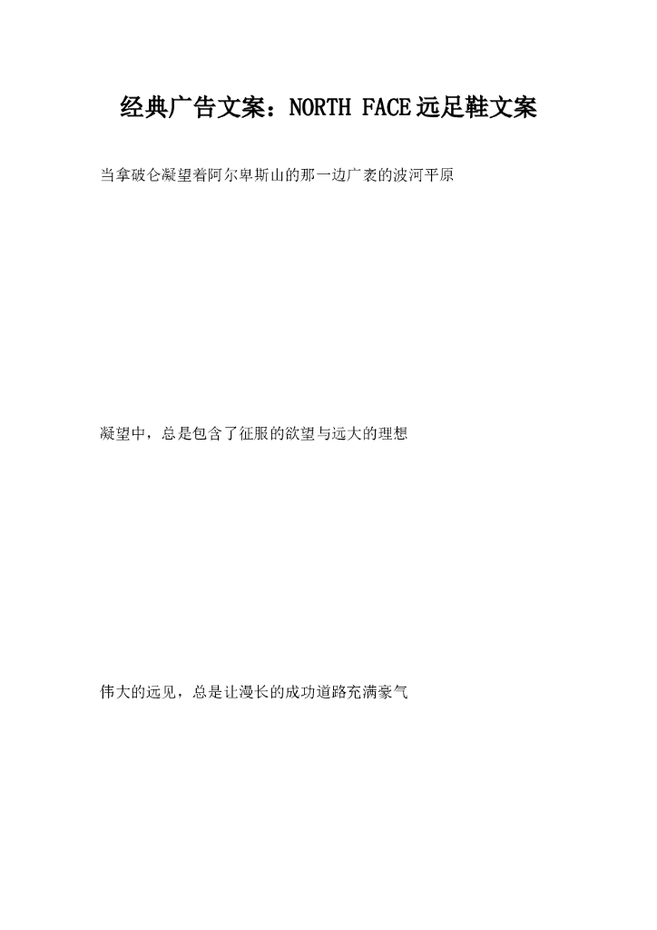 经典广告文案，NORTHFACE远足鞋文案