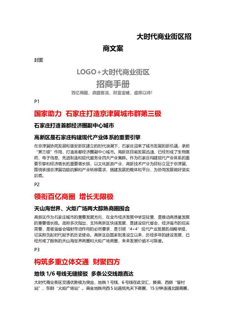 #手册文案# 大时代商业街区招商手册文案