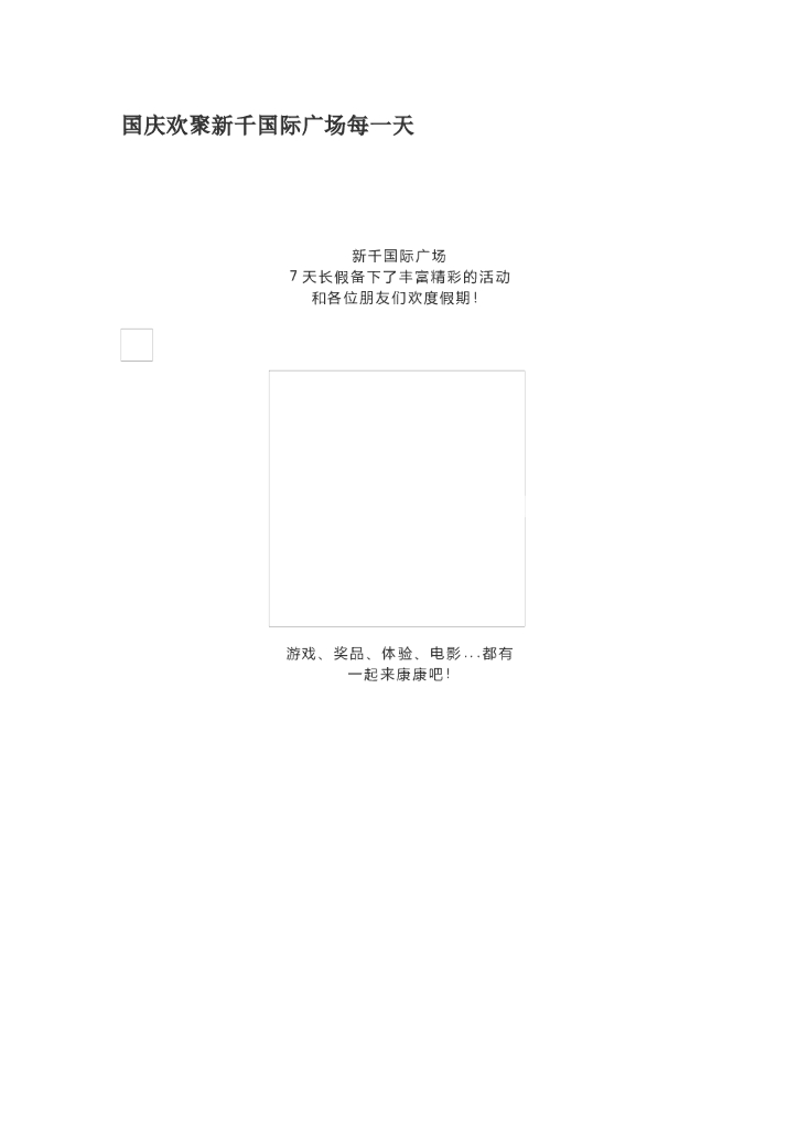 #国庆节文案# 新千国际广场国庆专属活动