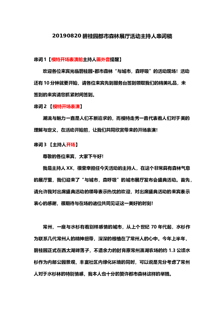 #展厅开放文案# 碧桂园都市森林展厅活动主持人串词稿