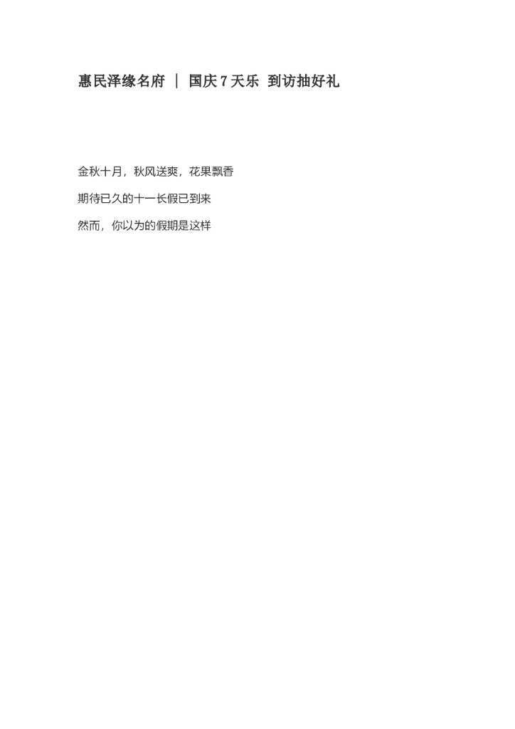 #国庆节文案# 国庆7天乐-到访抽好礼活动